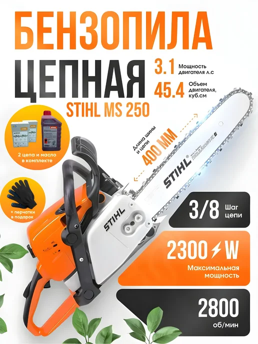 stihl Бензопила бензиновая цепная профессиональная штиль 250, 480 мл