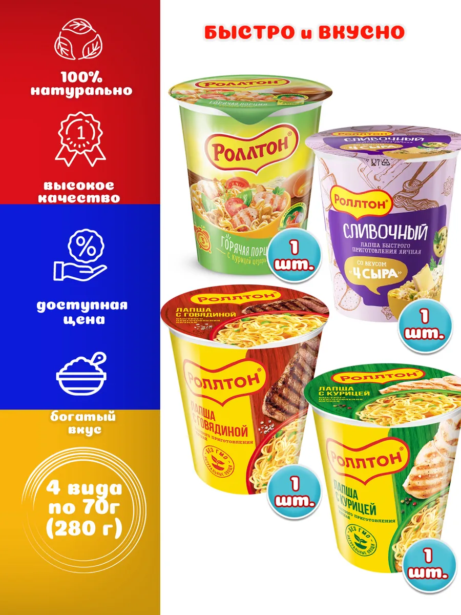 Лапша в стакане Роллтон Ассорти 4 шт. по 70 г