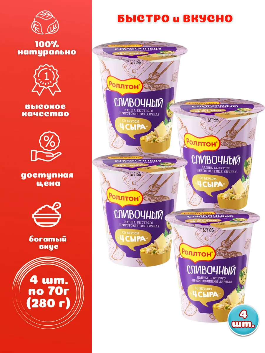 Лапша в стакане Сливочный со вкусом «4 сыра»