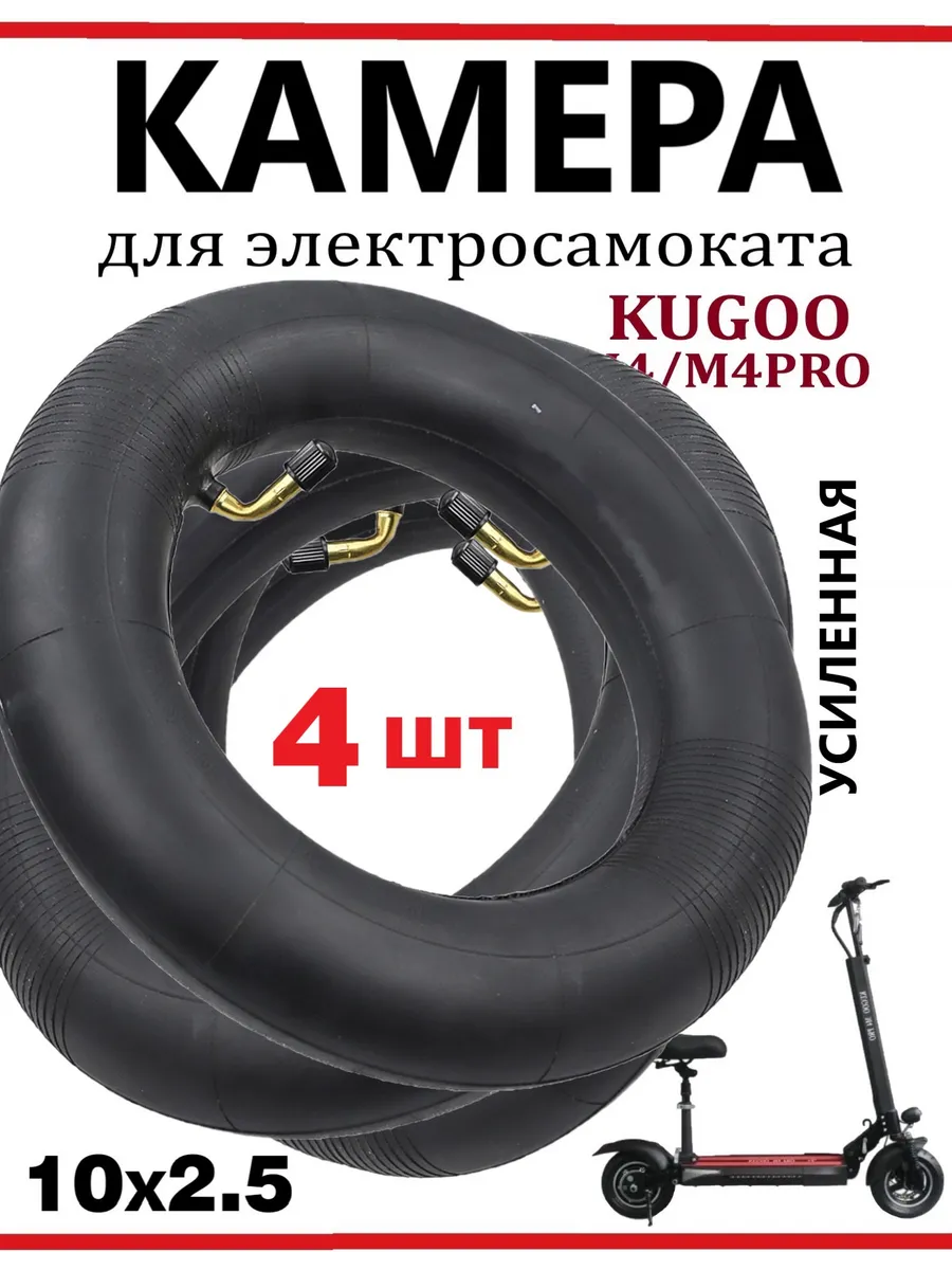 Камера усиленная для самоката Kugoo M4, 10х2,50, 2 шт