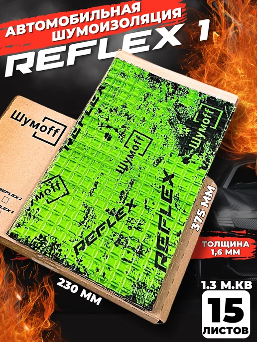 Шумофф Шумоff reflex 1 Шумоизоляция для автомобиля, 1