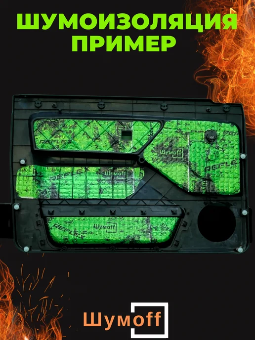 Шумофф Шумоff reflex 1 Шумоизоляция для автомобиля, 1, фото 7