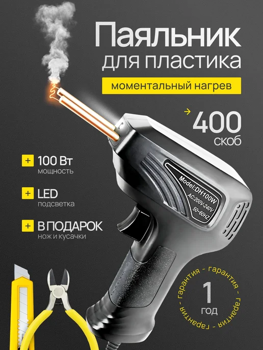 Электрический паяльник для всех видов пластика, черный