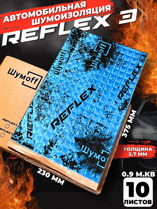 Шумофф Шумоff reflex 1 Шумоизоляция для автомобиля, 3