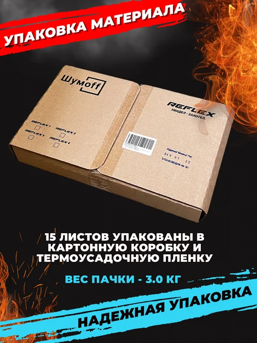 Шумофф Шумоff reflex 1 Шумоизоляция для автомобиля, 3, фото 7