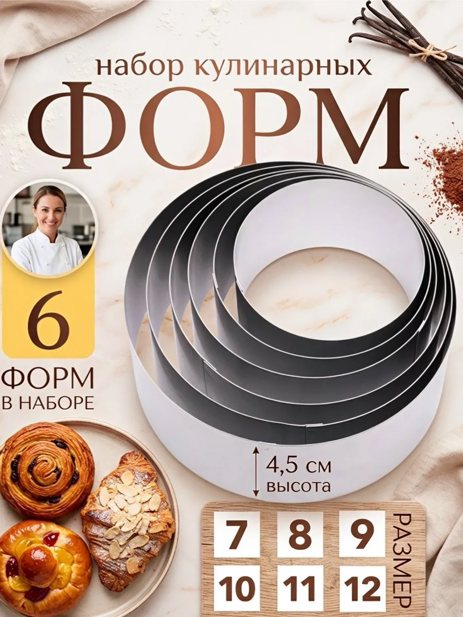 Набор форм,кондитерское кольцо для торта и салатов 6 шт