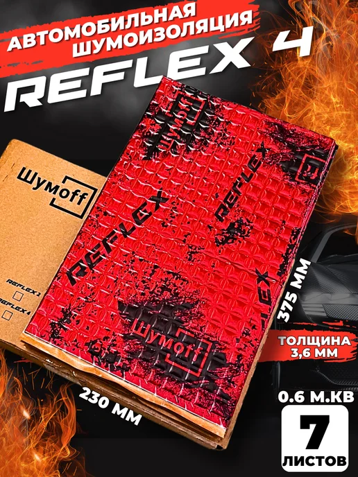 Шумофф Шумоff reflex 4 Шумоизоляция для автомобиля, вариант