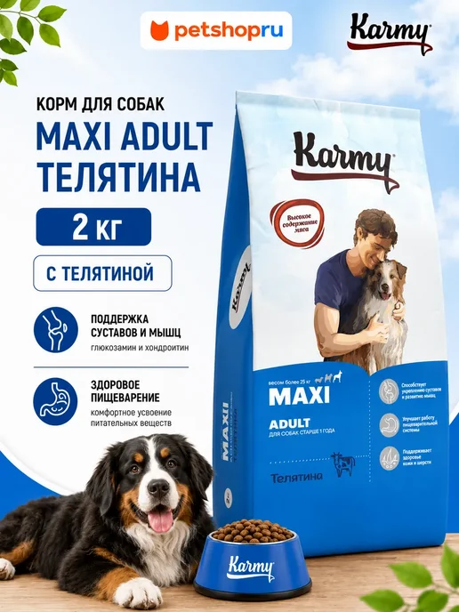 Сухой корм KARMY для собак, взрослые, крупные, телятина, 2 кг