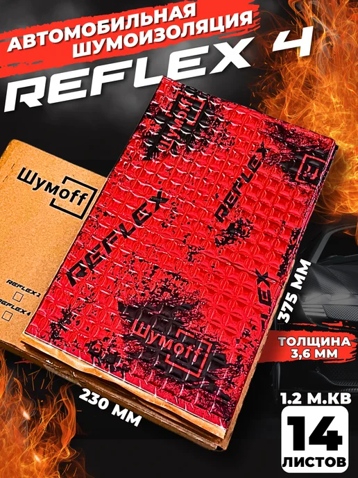 Шумофф Шумоff reflex 1 Шумоизоляция для автомобиля, 4