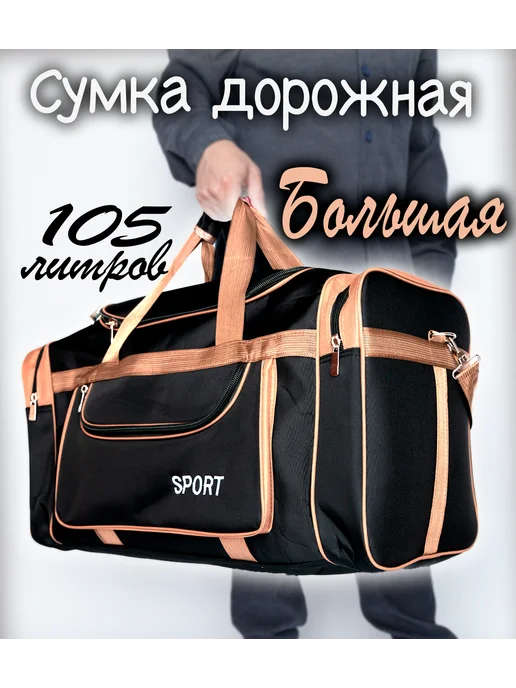 MIRONPAN сумка большая дорожная XL, черный
