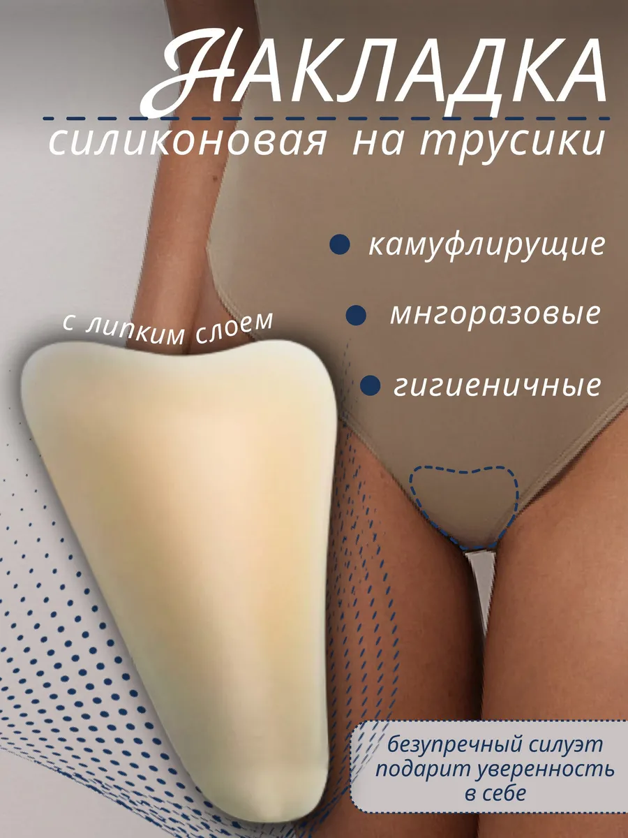 Накладка силиконовая камуфлирующая на трусы