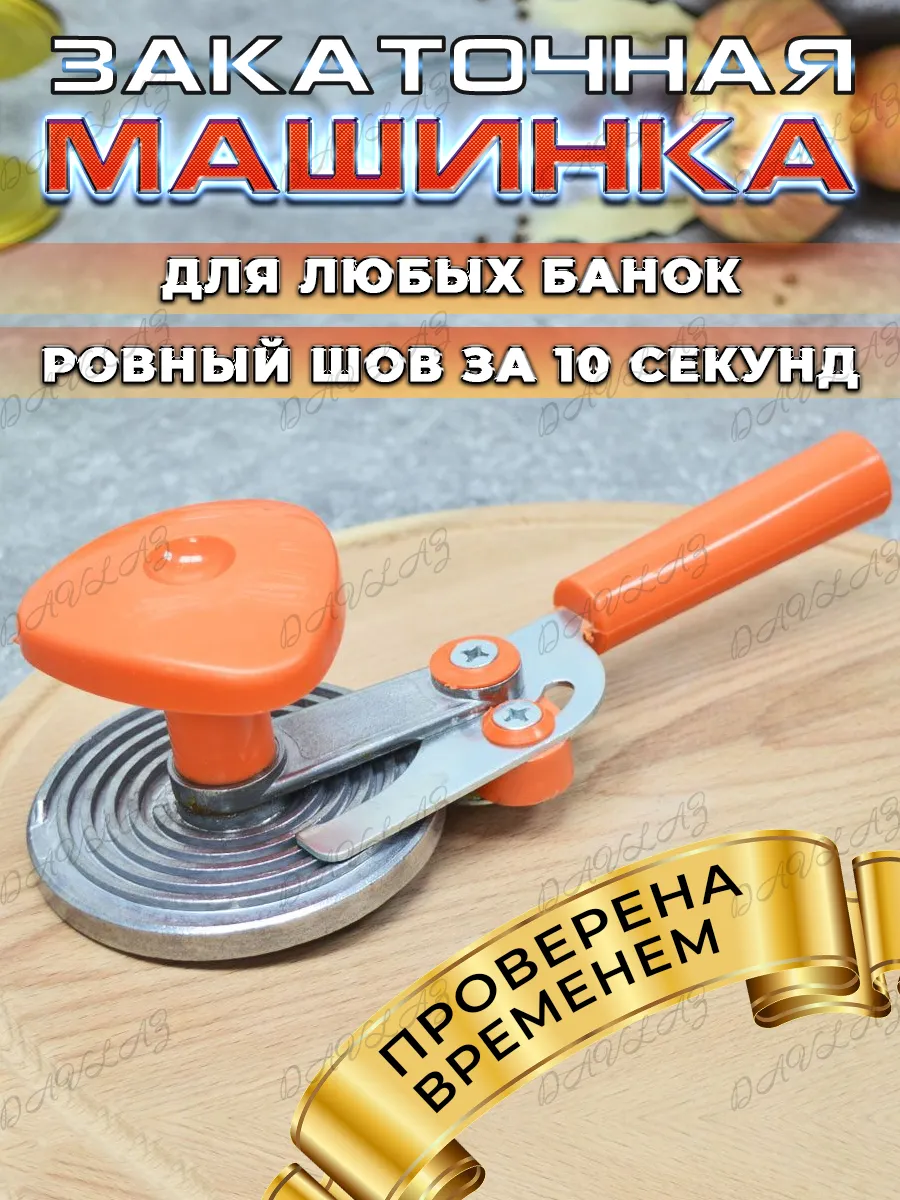 Машинка закаточная для банок