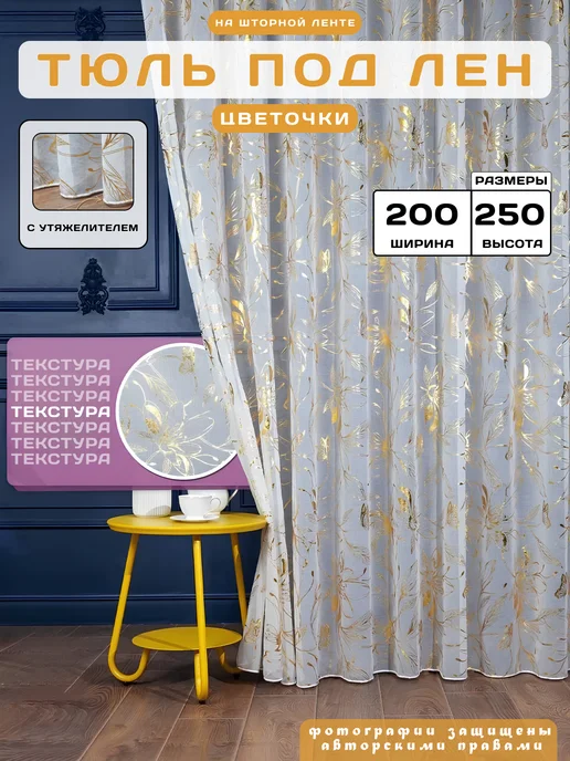 МИР СТИЛ тюль в гостиную 200х250 см с утяжелителем, 200x250 см