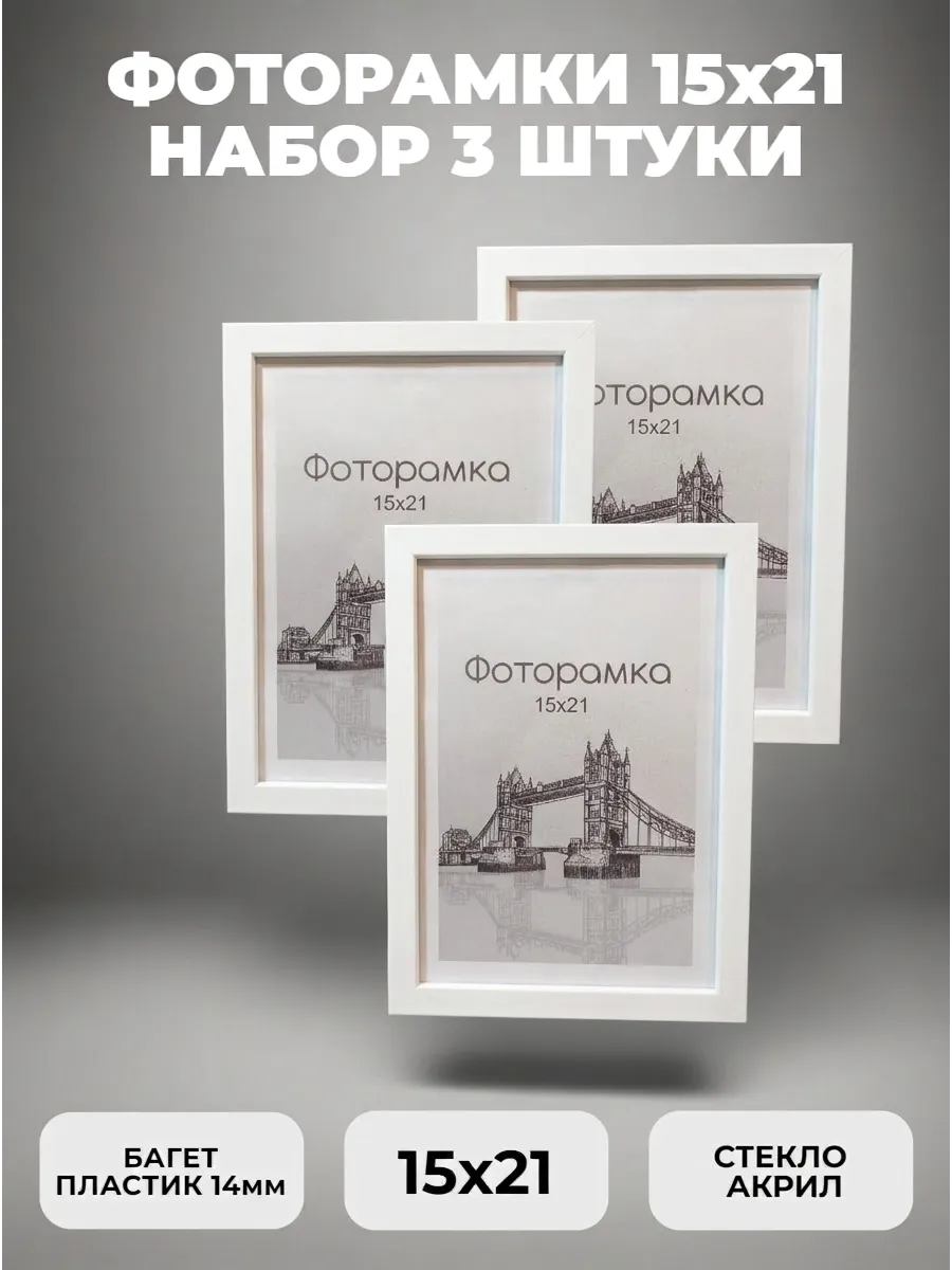 Рамка для фото белая 15х21 набор фоторамок 3 штуки