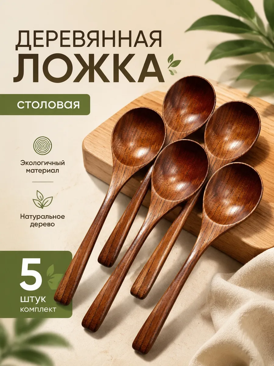 Ложка столовая деревянная 5 шт