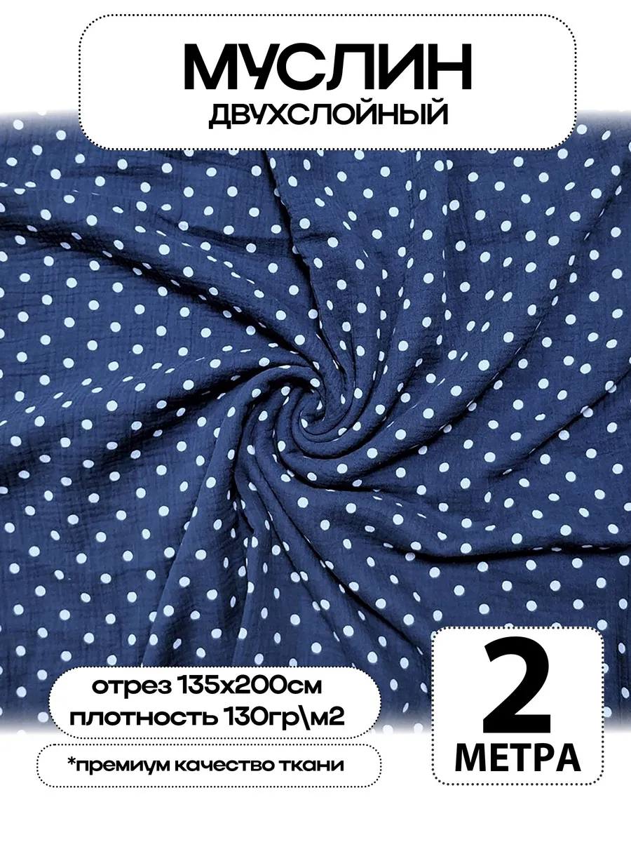 Муслин 2х слойный Премиум 100% хлопок 200х135см