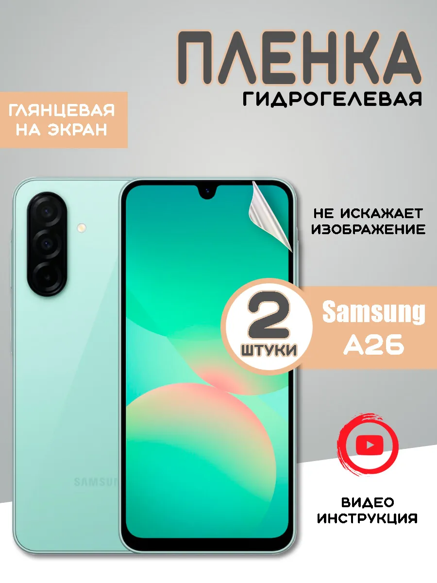 Защитная гидрогелевая пленка Samsung A26 Самсунг А26