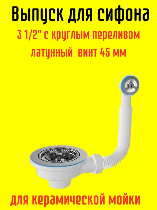 Выпуск для сифона без перелива, белый