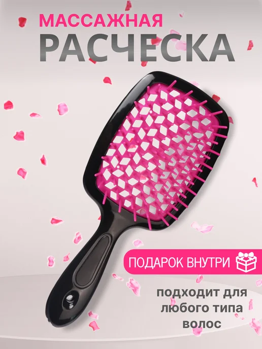 Расческа для волос массажная распутывающая, черная, розовый