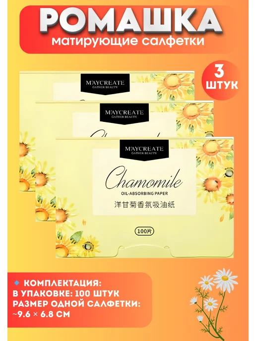 Матирующие салфетки для лица с ромашкой, вариант