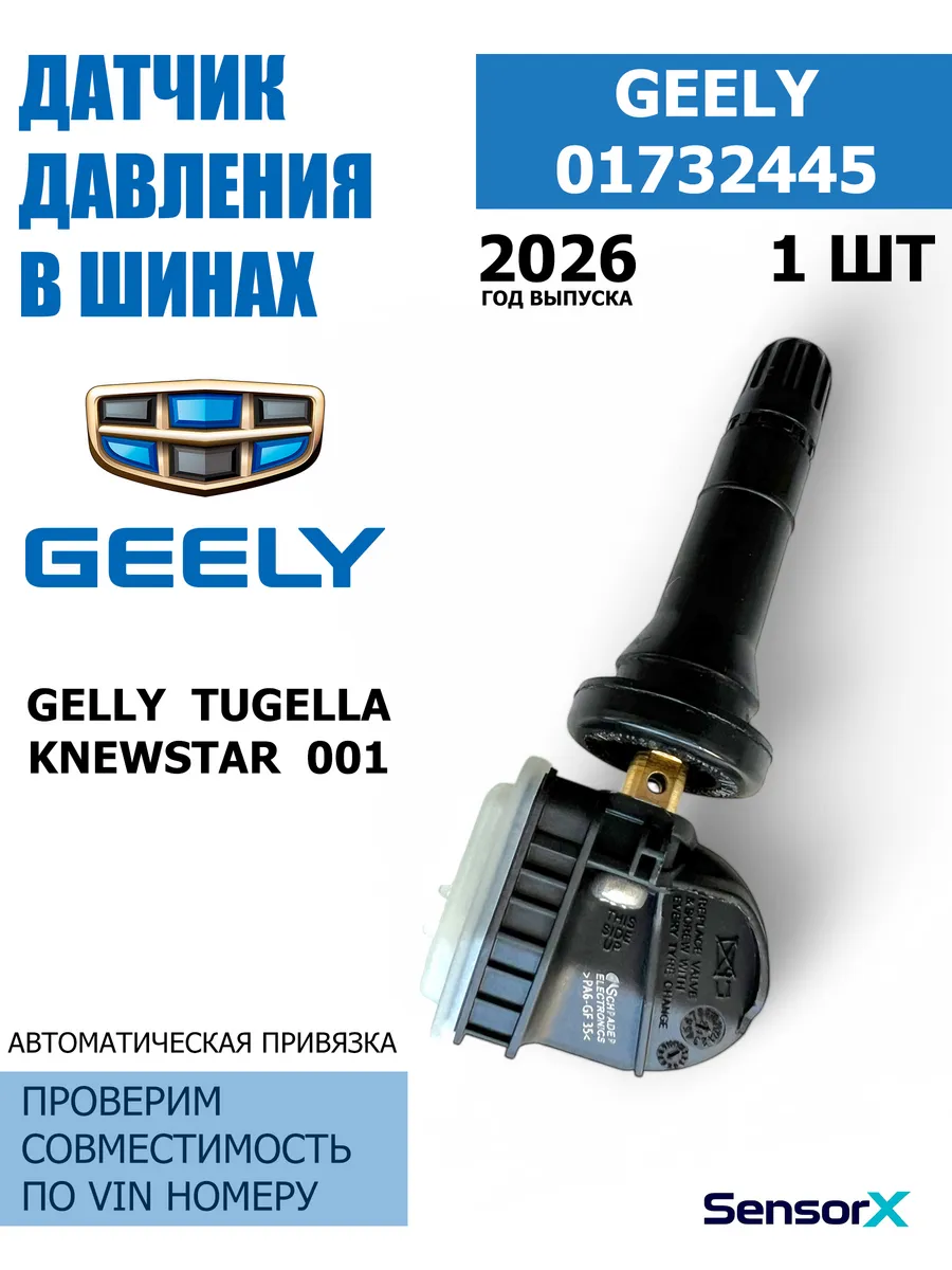 Датчик давления в шинах 1 шт 01732445 Tugella
