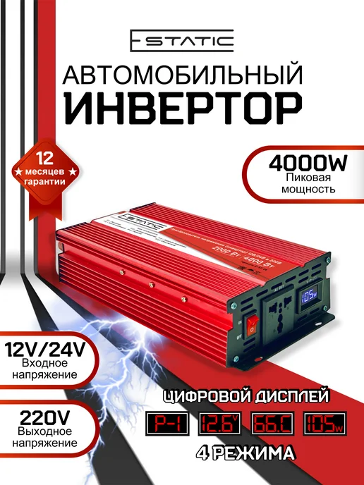 E-Static Инвертор автомобильный 12 24-220, 3000 Вт (1500 номинальная), 2000 Вт
