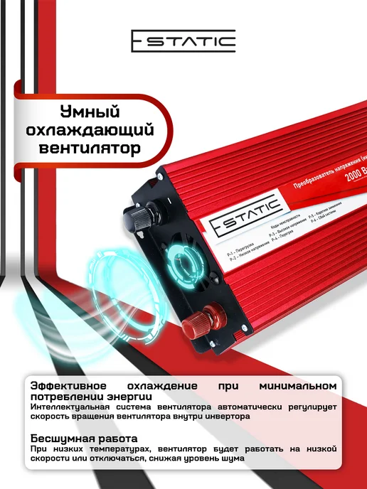 E-Static Инвертор автомобильный 12 24-220, 3000 Вт (1500 номинальная), 2000 Вт, фото 4