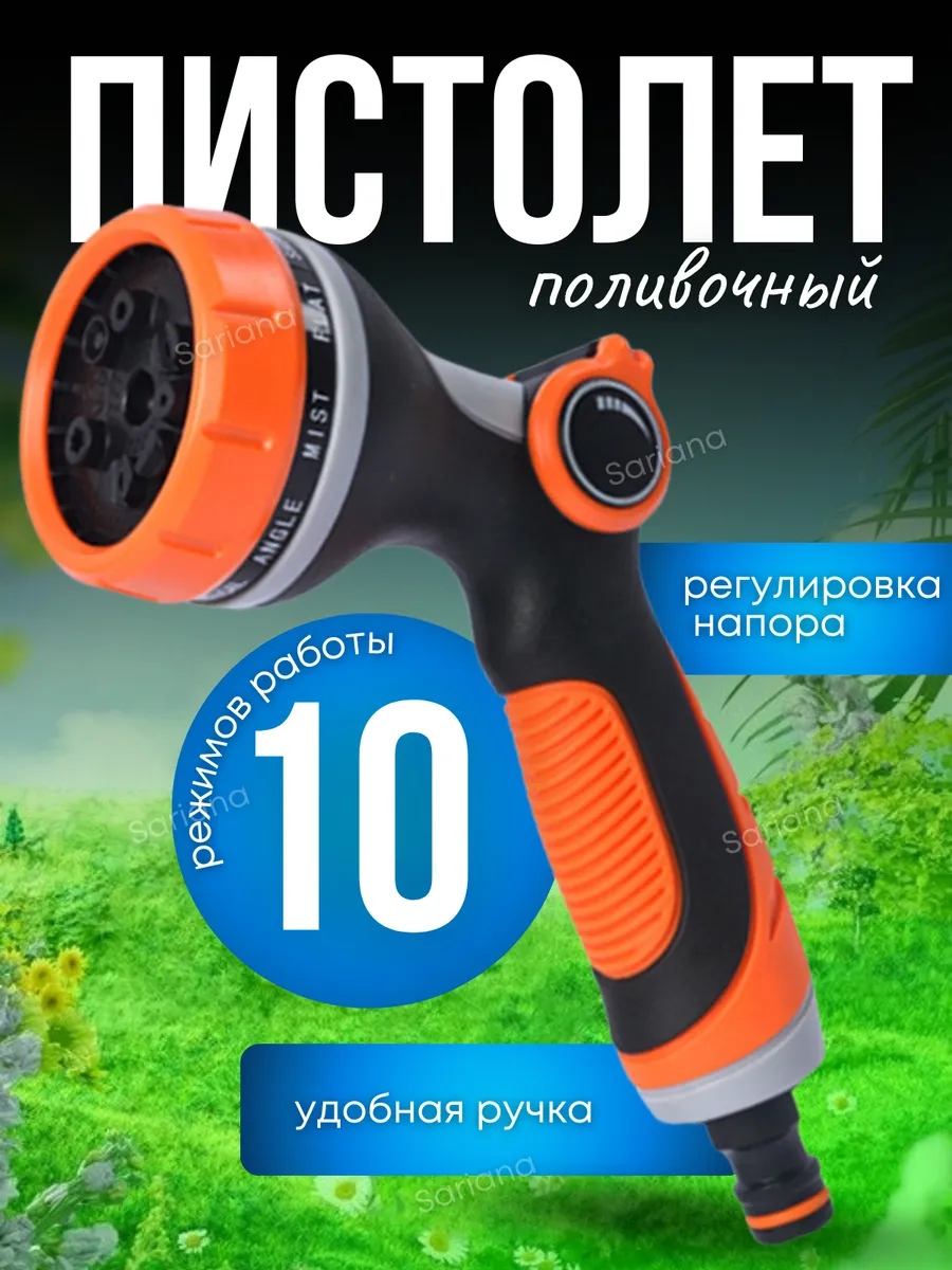 Садовый пистолет поливочный на шланг для дачи