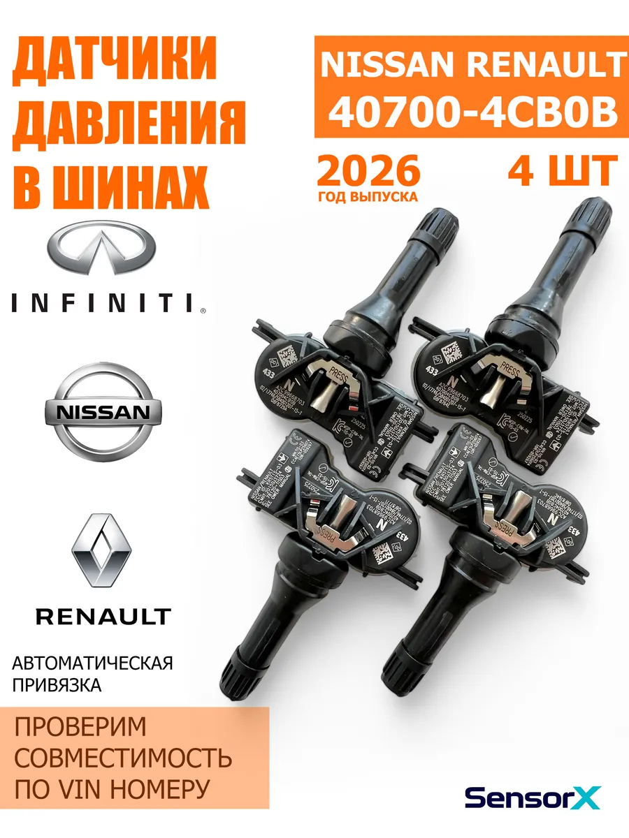 Датчики давления в шинах 4 шт Nissan 40700-4CB0B