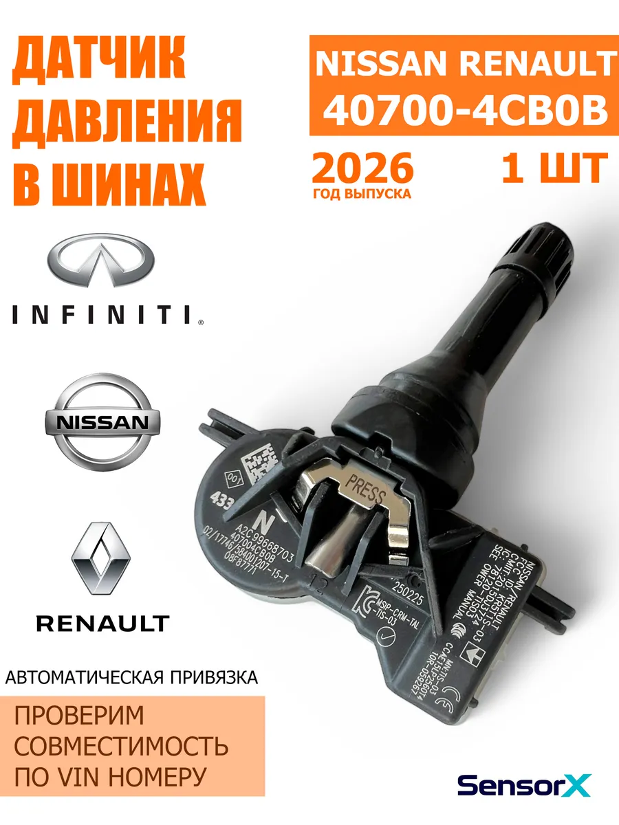 Датчик давления в шинах 1 шт Nissan 40700-4CB0B