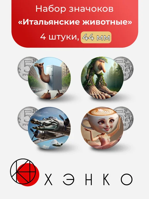 Итальянские животные Brainrot Набор значков