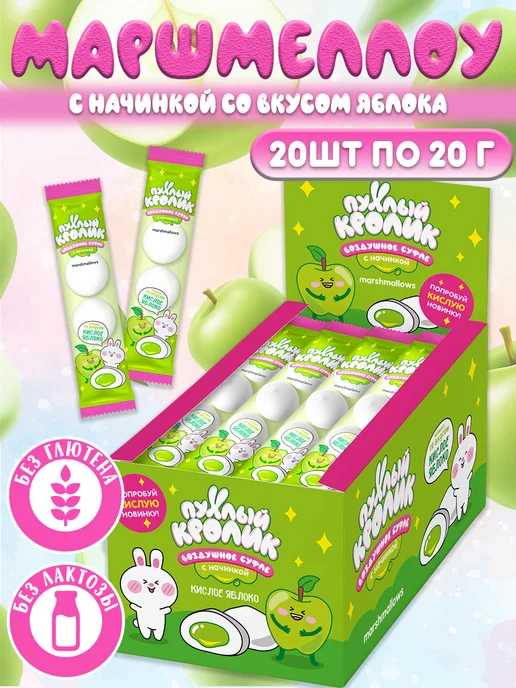 пухлый кролик Маршмеллоу со вкусом кислое яблоко 20 шт по 20гр, 20 шт, 20 г