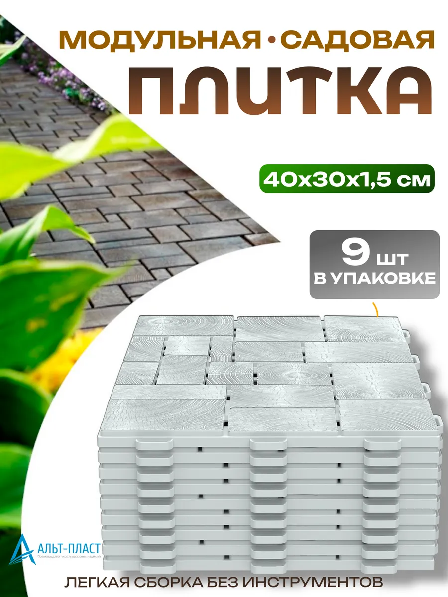 Плитка модульная пластиковая садовая дорожка 9шт