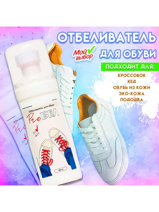 Мой Выбор Отбеливатель для обуви ProБел белый 100 мл, 100 мл
