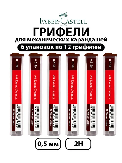 Faber-Castell Набор 6 шт. - Грифели для механических карандашей 0,5 мм 2Н, 6 шт
