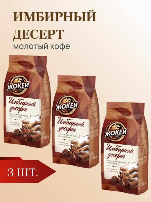 ЖОКЕЙ Кофе молотый Имбирный десерт, 150 г, 3 шт, 150 г