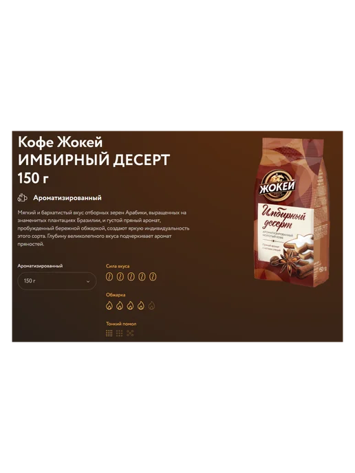 ЖОКЕЙ Кофе молотый Имбирный десерт, 150 г, 3 шт, 150 г, фото 4