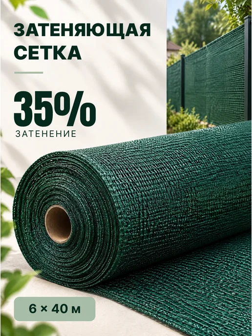 Затеняющая сетка для забора и теплицы 35% зеленая 6х40м, 6x40 м