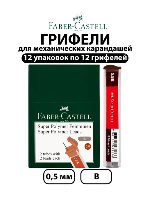 Faber-Castell Набор 12 шт-Грифели для механических карандашей 0,5 мм B, 12 шт