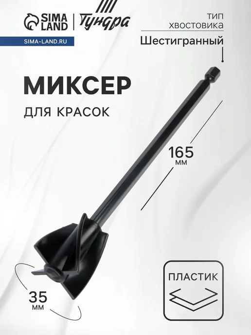 Мир обилия Миксер для красок пластик шестигранный хвостовик 165х35 мм, 165x35 мм