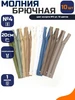 Молния брючная неразъемная 20см №4, 10шт MaxZipper 413784193 купить за 205 ₽ в интернет‑магазине Wildberries