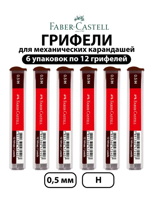 Faber-Castell Набор 6 шт. - Грифели для механических карандашей 0,7 мм H, 6 шт