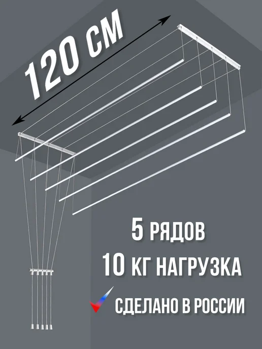 Сушилка для белья потолочная - настенная 1,2м, 1,2 м