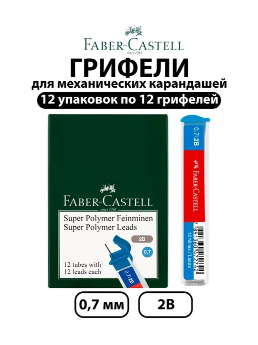 Faber-Castell Набор 12 шт-Грифели для механических карандашей 0,7 мм, 2B, 12 шт
