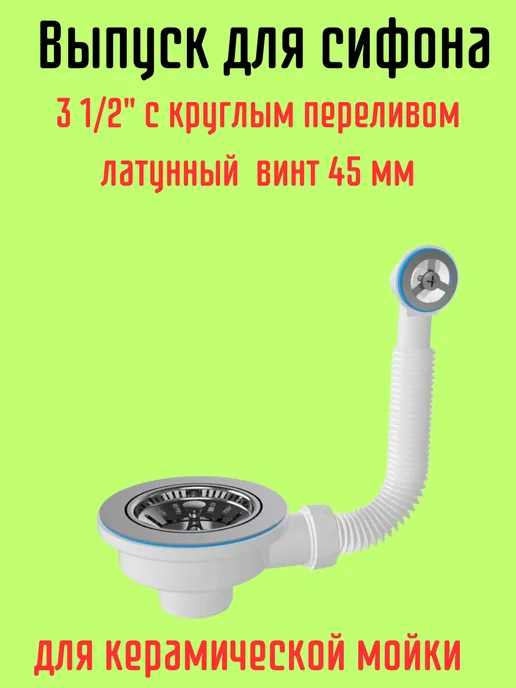 Выпуск для сифона с круглым переливом, белый