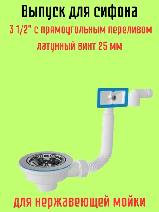 Выпуск для сифона с круглым переливом, белый