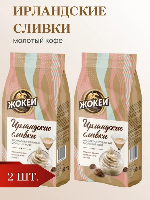 ЖОКЕЙ Кофе молотый Ирландские сливки, 150 г, 2 шт, 150 г