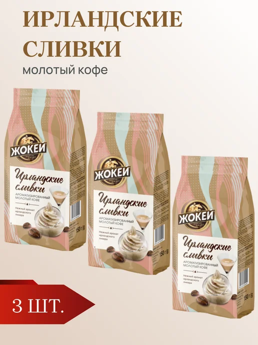 ЖОКЕЙ Кофе молотый Ирландские сливки, 150 г, 3 шт, 150 г