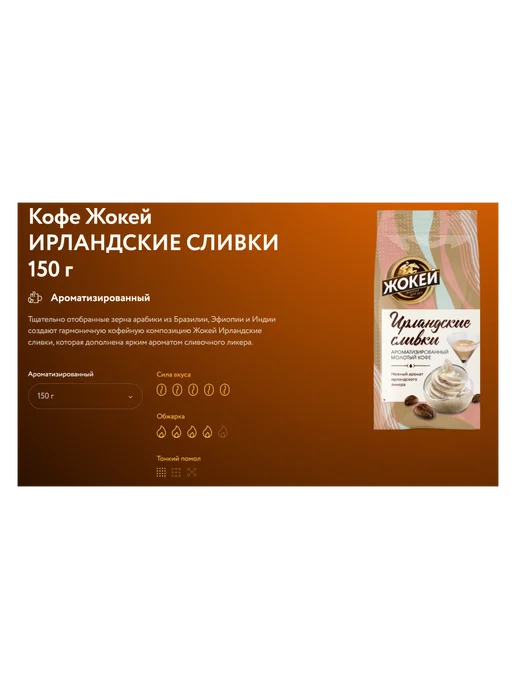ЖОКЕЙ Кофе молотый Ирландские сливки, 150 г, 3 шт, 150 г, фото 4