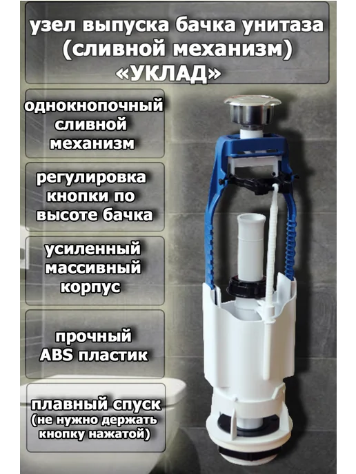 УКЛАД сливной механизм для бачка унитаза, вариант